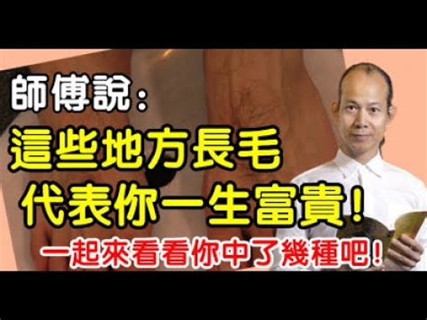 手臂長長毛